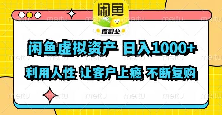 闲鱼虚拟资产  日入1000+ 利用人性 让客户上瘾 不停地复购-村长副业网
