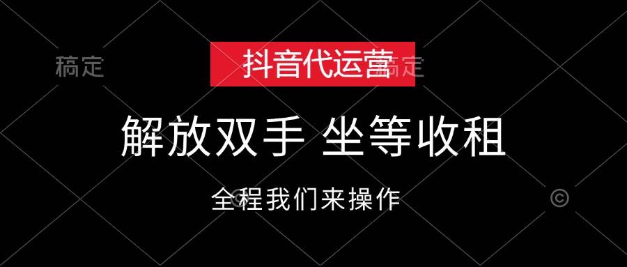 抖音代运营，解放双手，坐等收租-村长副业网
