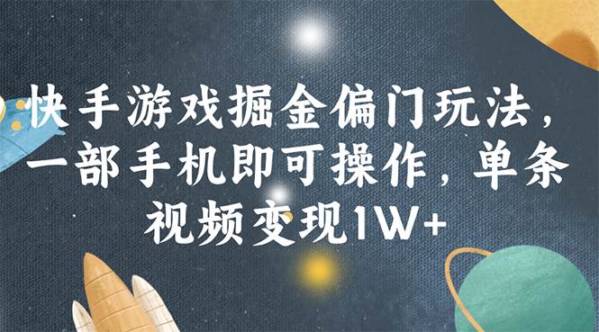 快手游戏掘金偏门玩法，一部手机即可操作，单条视频变现1W+-村长副业网