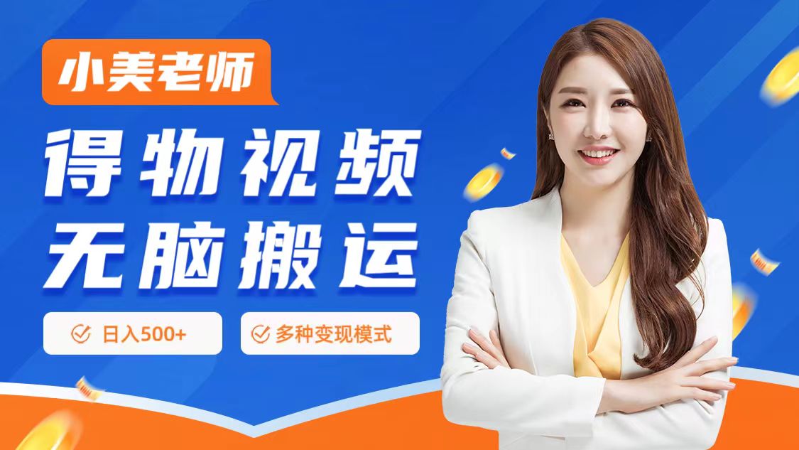 0门槛项目，得物搬运视频，一个作品3种变现方式-村长副业网