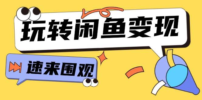 从0到1系统玩转闲鱼变现，教你核心选品思维，提升产品曝光及转化率-15节-村长副业网