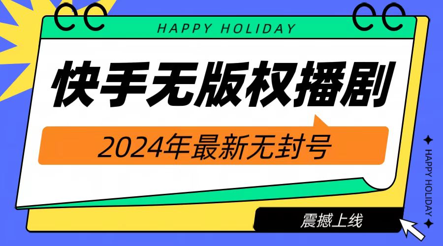 2024快手无人播剧，挂机直播就有收益，一天躺赚1000+！-村长副业网