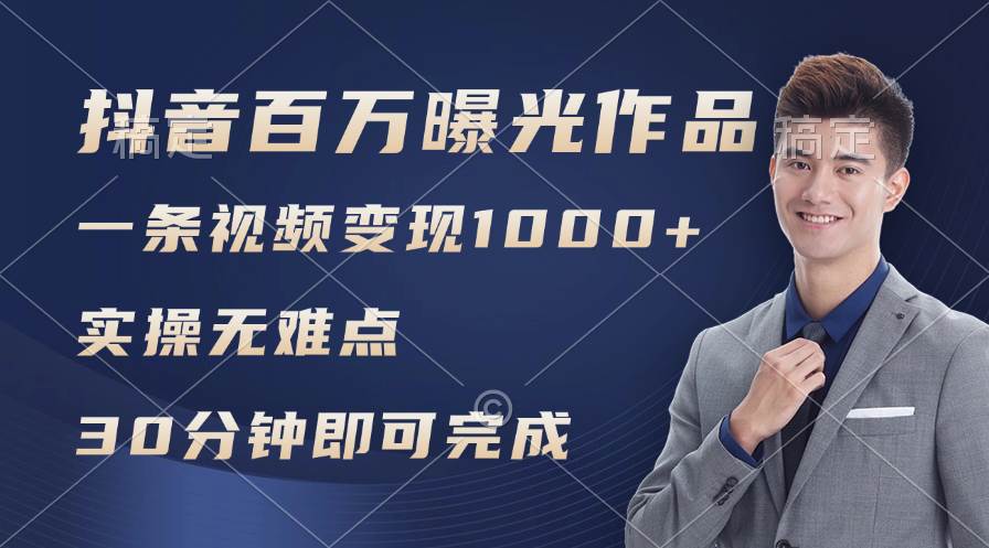 抖音百万浏览日均1000+，变现能力超强，实操无难点-村长副业网
