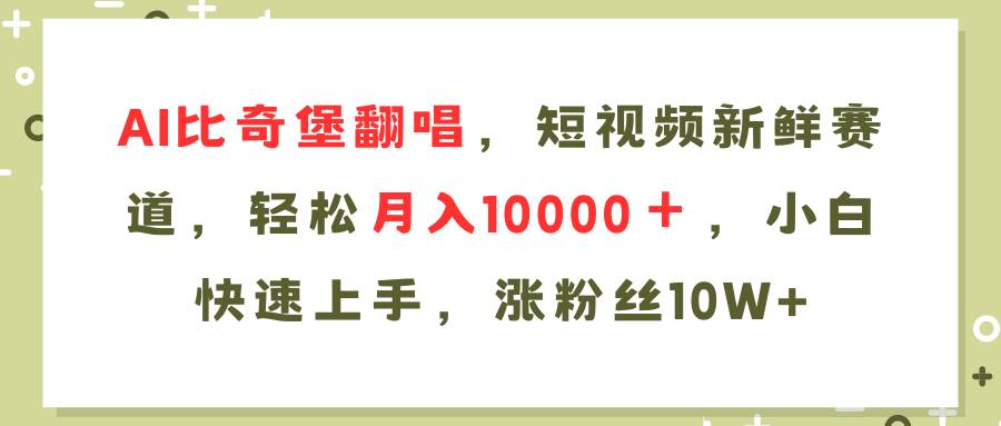 AI比奇堡翻唱歌曲，短视频新鲜赛道，轻松月入10000＋，小白快速上手，…-村长副业网