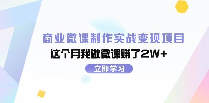 商业微课制作实战变现项目，这个月我做微课赚了2W+-村长副业网