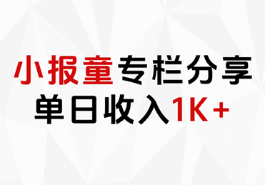 小报童专栏分享，当日收入1K+-村长副业网