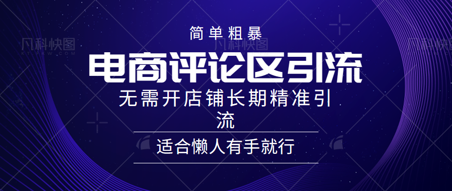 简单粗暴野路子引流-电商平台评论引流大法，无需开店铺长期精准引流适合懒人有手就行-村长副业网