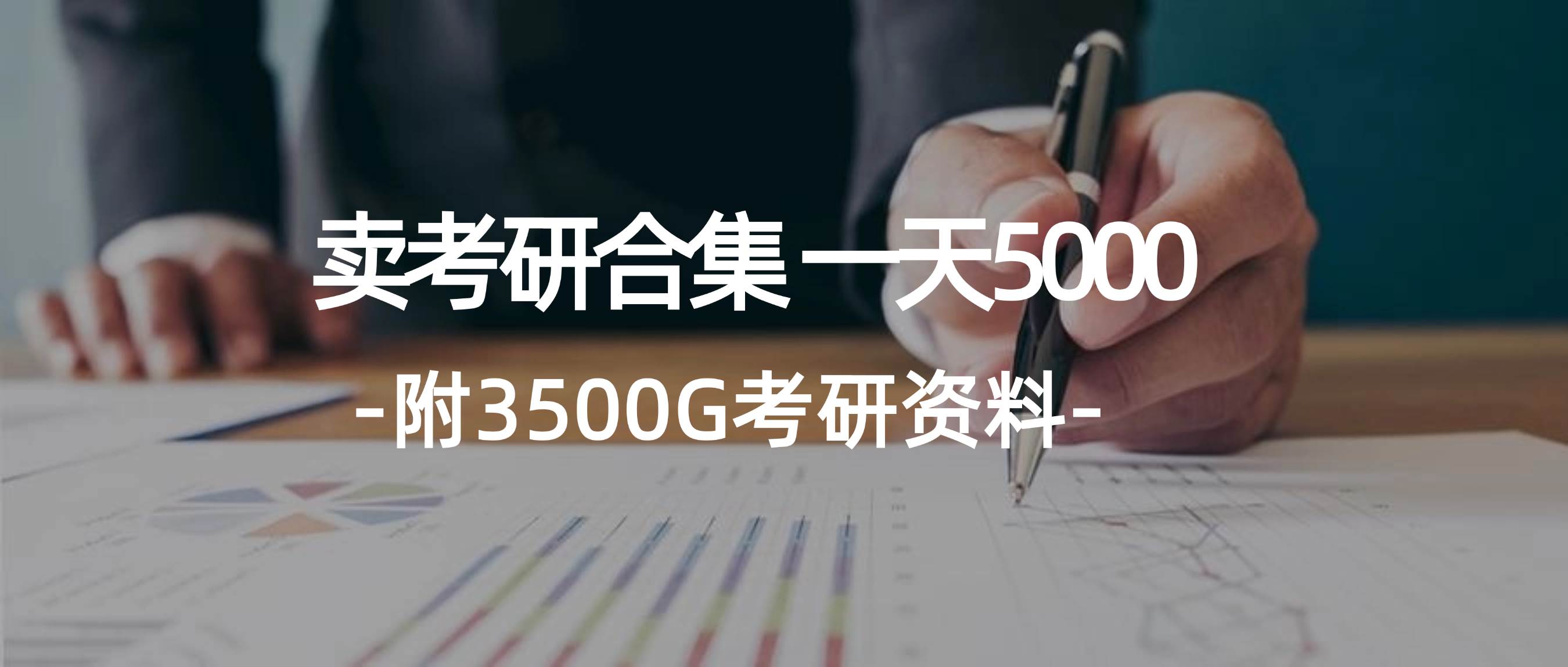 学生卖考研合集，一天收5000-村长副业网