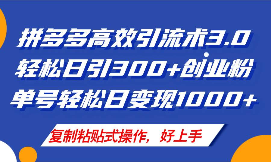 拼多多店铺引流技术3.0，日引300+付费创业粉，单号轻松日变现1000+-村长副业网