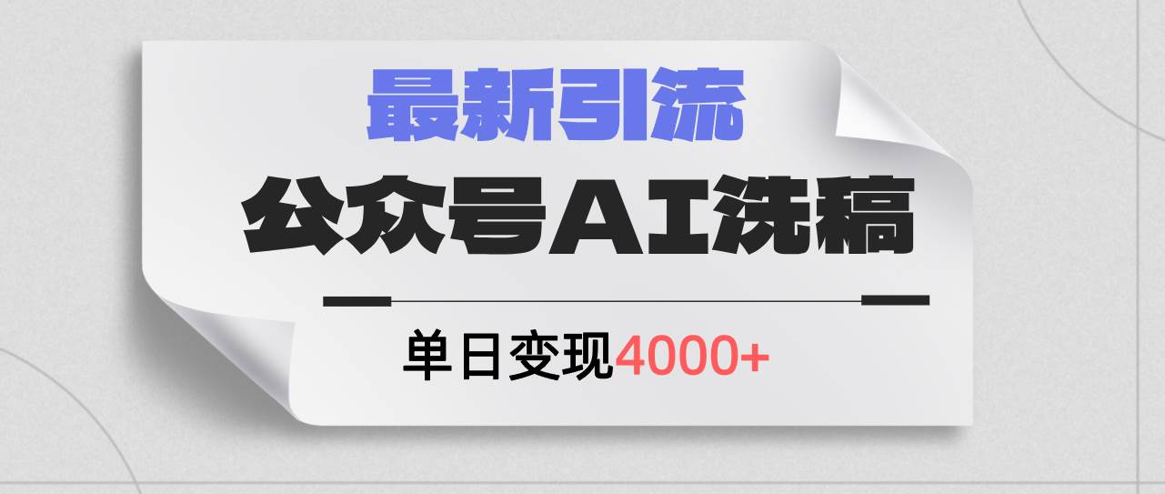 公众号ai洗稿，最新引流创业粉，单日引流200+，日变现4000+-村长副业网