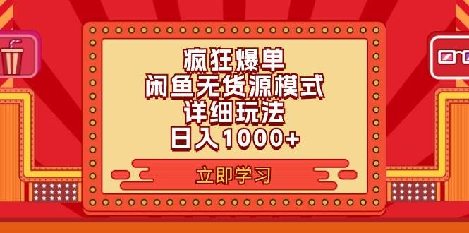 2024闲鱼疯狂爆单项目6.0最新玩法，日入1000+玩法分享-村长副业网