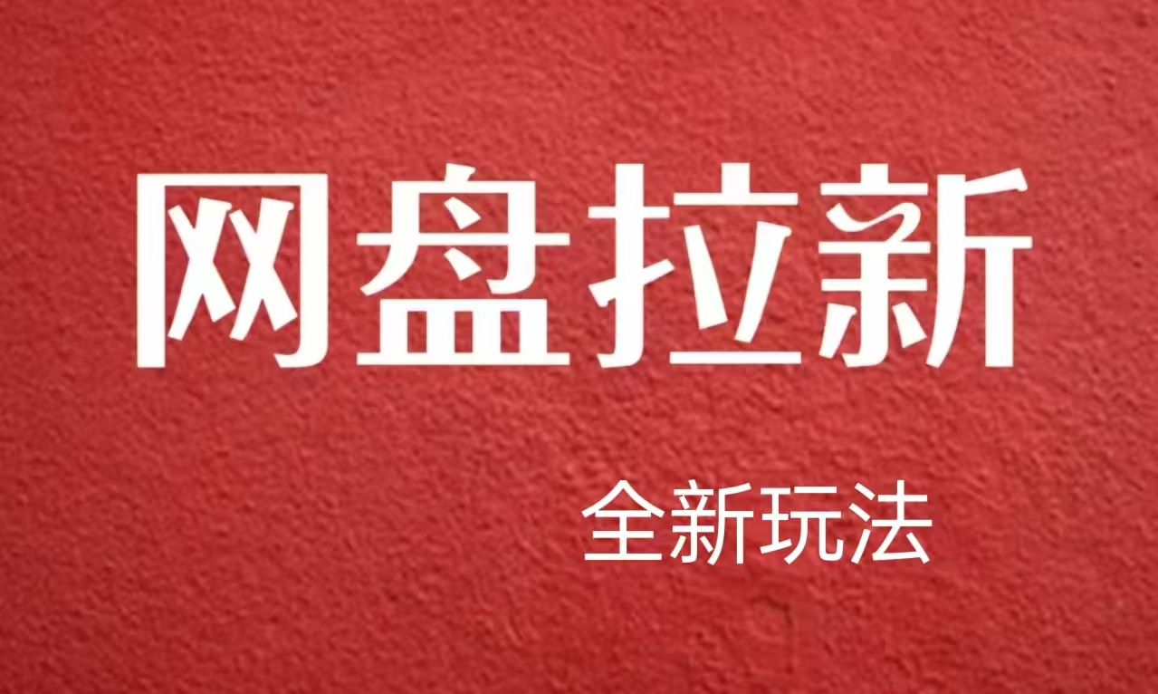 【新思路】网盘拉新直接爆单，日入四位数玩法，新手可快速上手-村长副业网