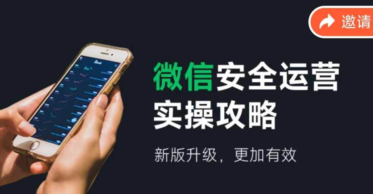 微信安全运营实操攻略，新版升级，更加有效（2024版）-村长副业网