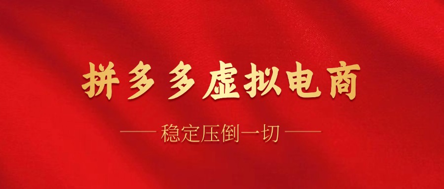 拼多多虚拟电商，单人操作10家店，单店日盈利100+-村长副业网