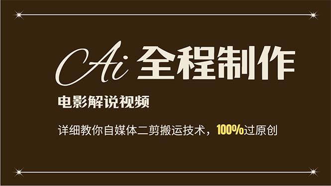 AI制作电影解说，零基础详细教你自媒体二剪搬运技术，自己加工轻松过原创-村长副业网