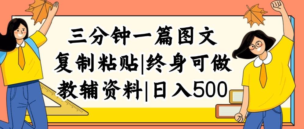 三分钟一篇图文，复制粘贴，日入500+，普通人终生可做的虚拟资料赛道-村长副业网