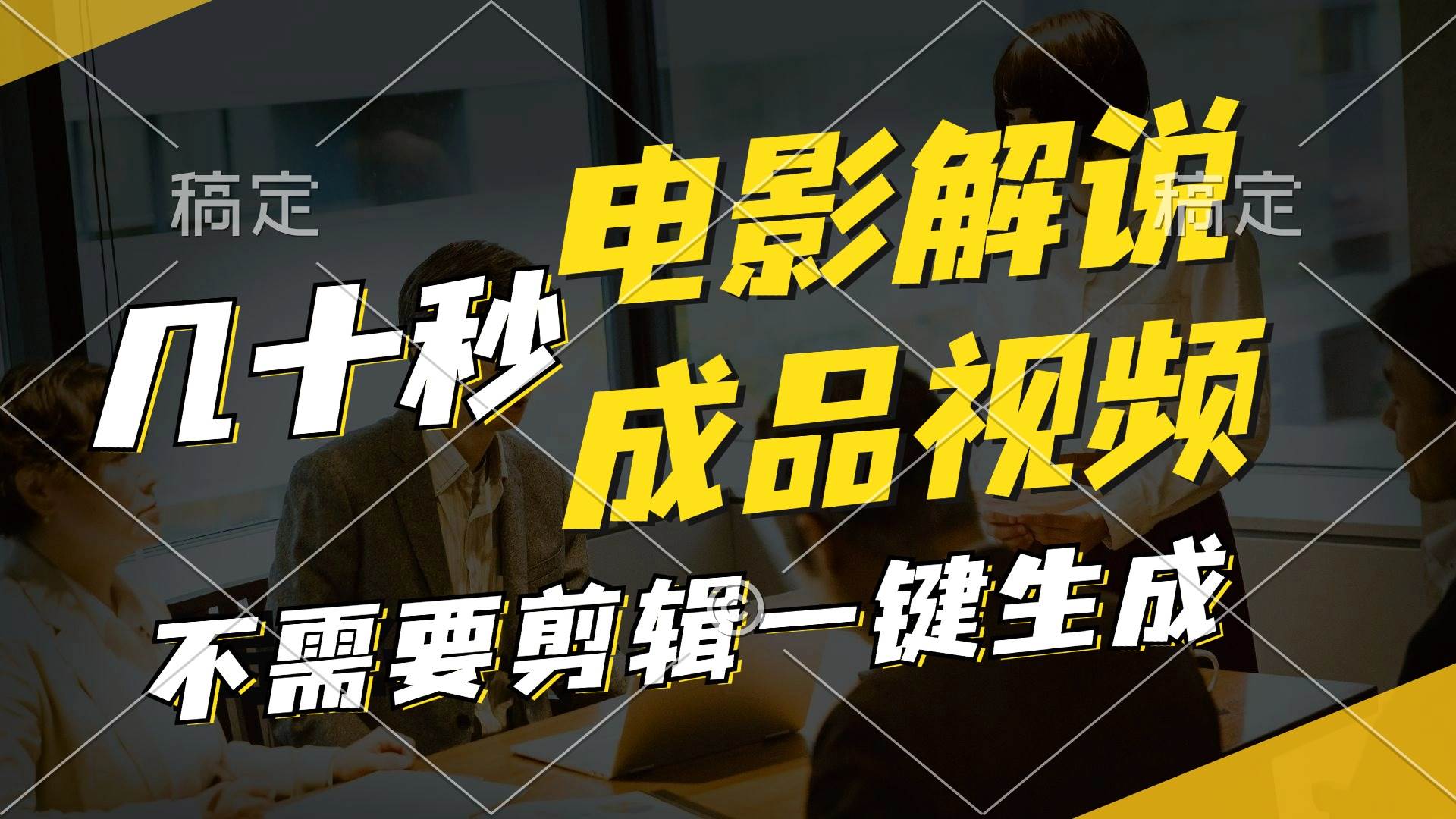 一键生成原创影视解说视频，十秒钟生成文案，解说，背景音乐视频成品-村长副业网
