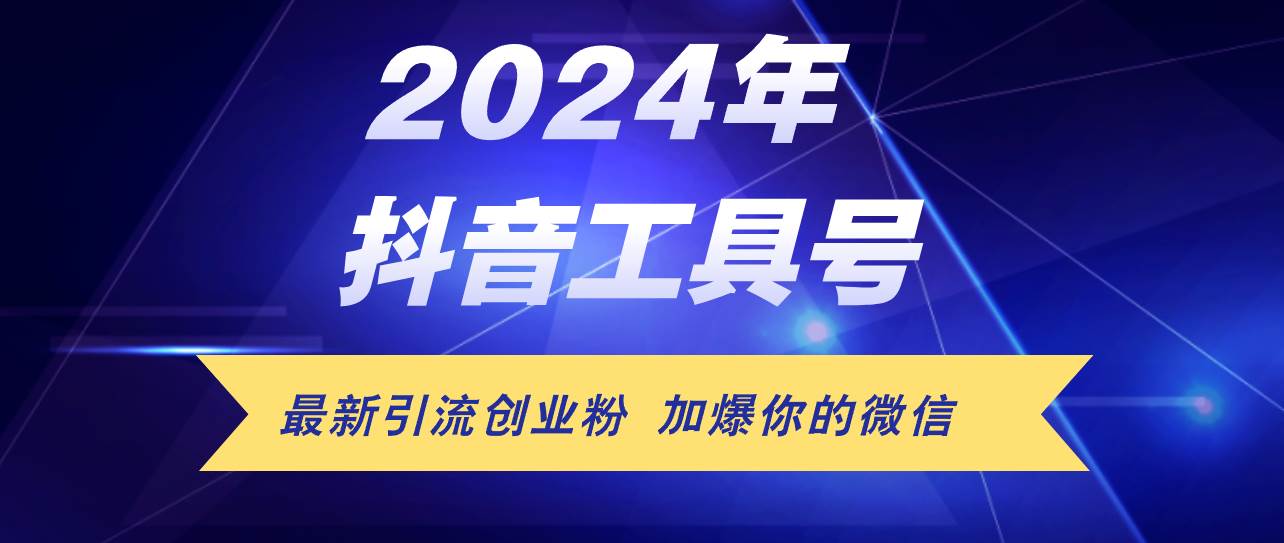24年抖音最新工具号日引流300+创业粉，日入5000+-村长副业网