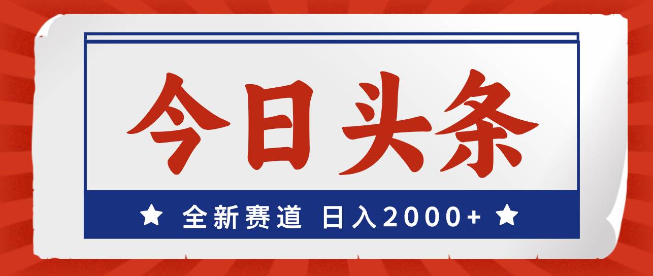 今日头条，全新赛道，小白易上手，日入2000+-村长副业网