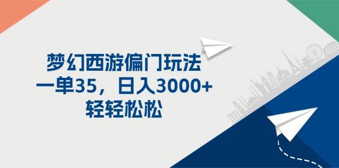 梦幻西游偏门玩法，一单35，日入3000+轻轻松松-村长副业网