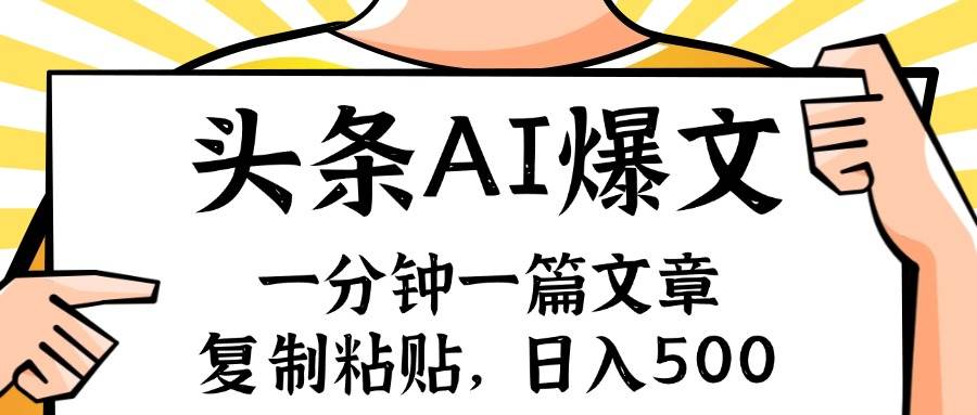 手机一分钟一篇文章，复制粘贴，AI玩赚今日头条6.0，小白也能轻松月入…-村长副业网