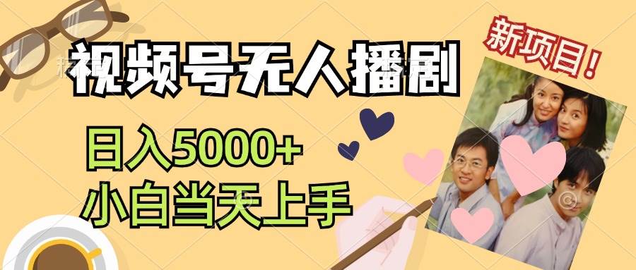 视频号无人播剧，拉爆流量不违规，日入5000+，小白当天上手-村长副业网