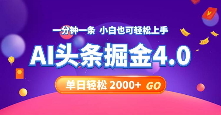 今日头条AI掘金4.0，30秒一篇文章，轻松日入2000+-村长副业网