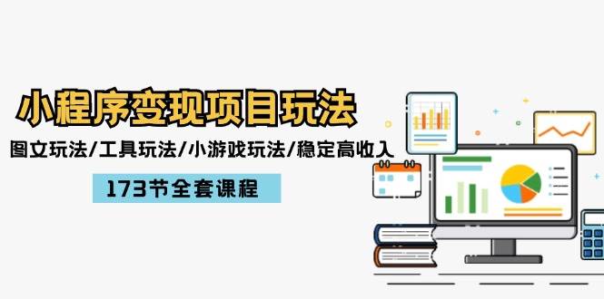 小程序变现项目玩法：图文玩法/工具玩法/小游戏玩法/稳定高收入/173节课程-村长副业网