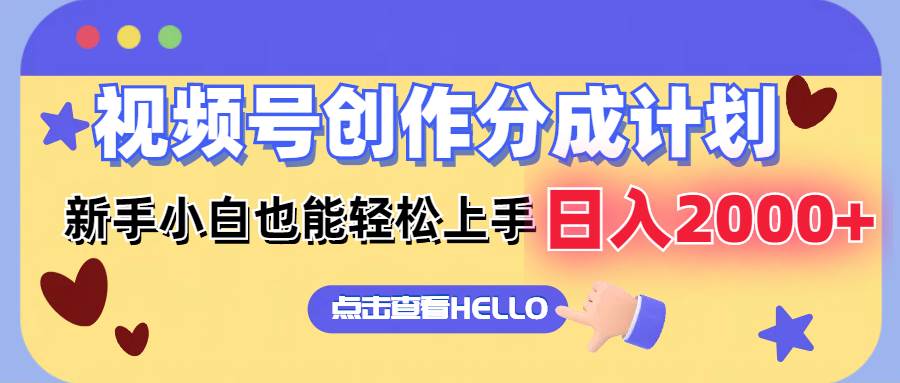 视频号创作分成计划  新手小白也能轻松上手 无脑搬运简单操作 日入2000+-村长副业网