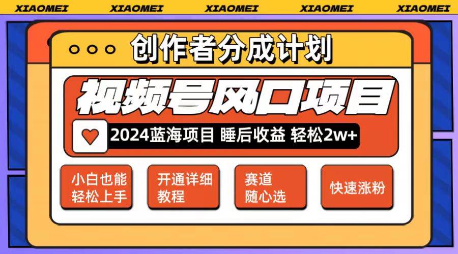 微信视频号大风口项目 轻松月入2w+ 多赛道选择，可矩阵，玩法简单轻松上手-村长副业网