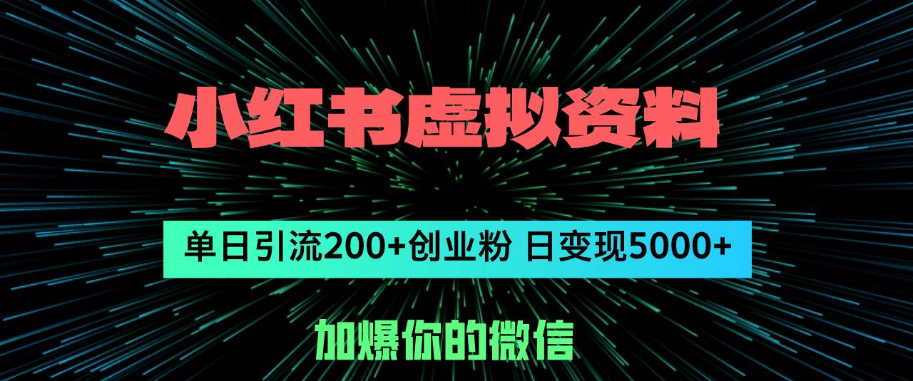 小红书虚拟资料日引流200+创业粉，单日变现5000+-村长副业网
