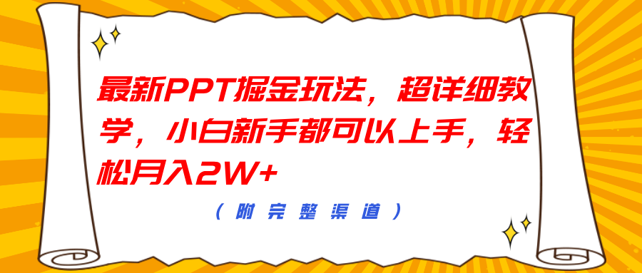 最新PPT掘金玩法，超详细教学，小白新手都可以上手，轻松月入2W+-村长副业网