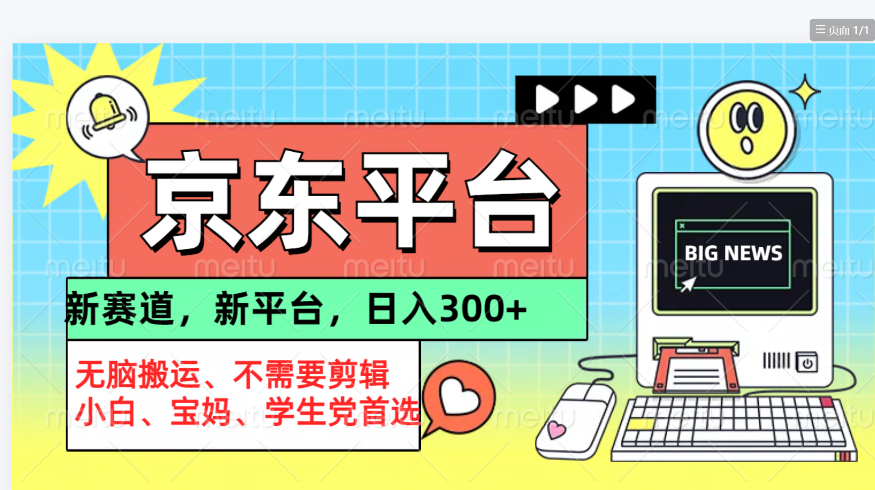 京东图文视频， 只靠无脑搬运，不需要剪辑-村长副业网