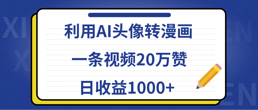 利用AI头像转漫画，一条视频20万赞，日收益1000+-村长副业网