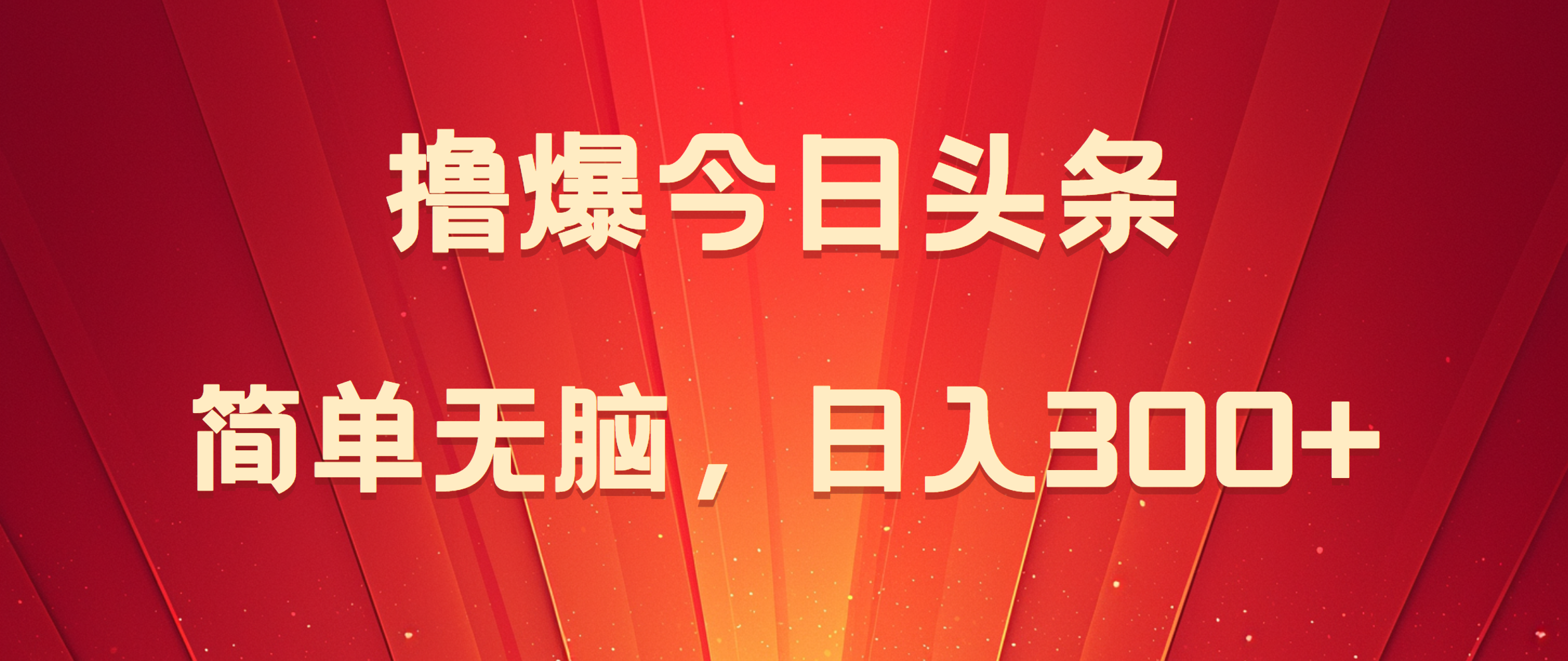 撸爆今日头条，简单无脑，日入300+-村长副业网