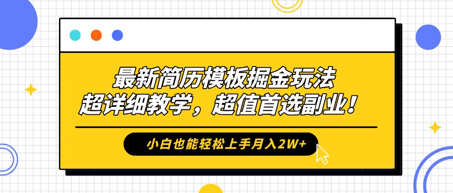 最新简历模板掘金玩法，保姆级喂饭教学，小白也能轻松上手月入2W+，超值首选副业！-村长副业网