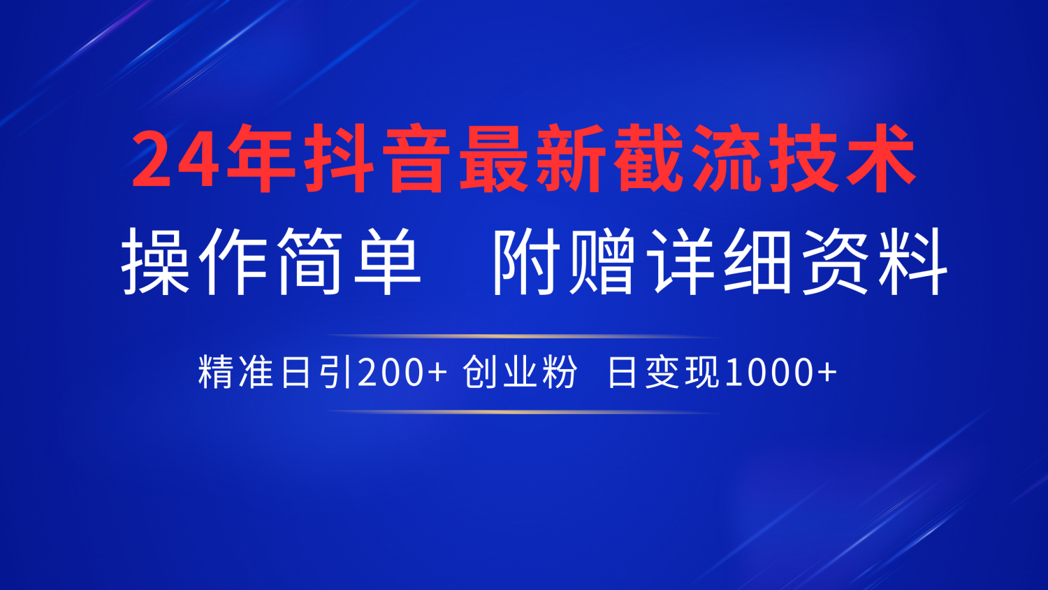 最新抖音截流技术，无脑日引200+创业粉，操作简单附赠详细资料，一学就会-村长副业网
