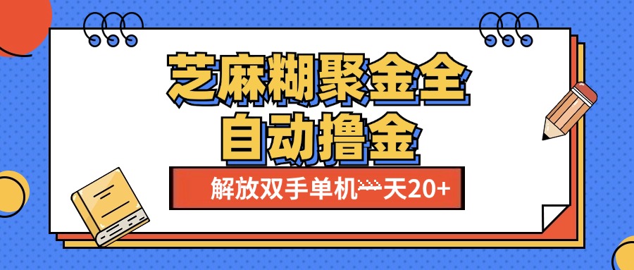 芝麻糊聚金助手，单机一天20+【永久脚本+使用教程】-村长副业网