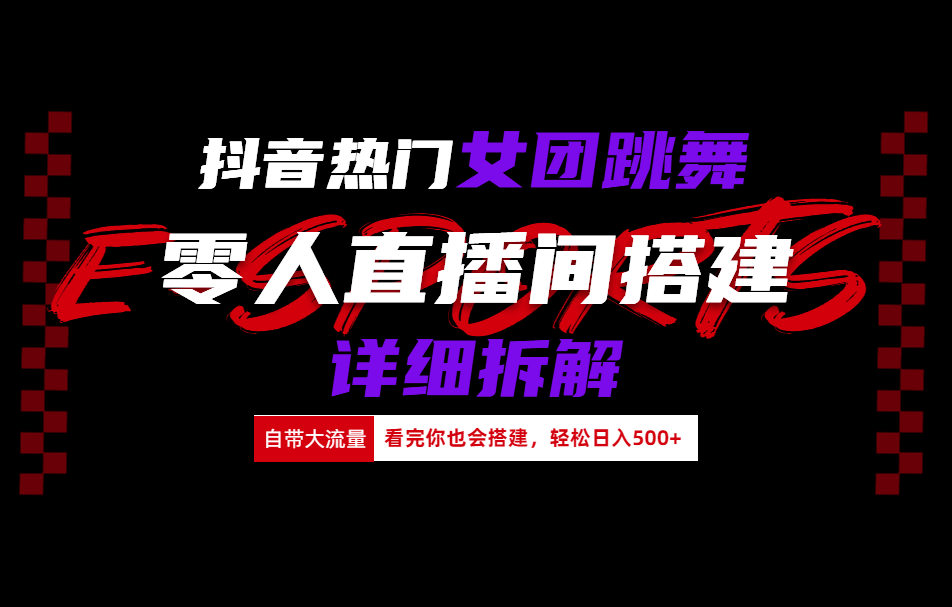 抖音热门女团跳舞直播玩法详细拆解(看完你也会搭建)-村长副业网