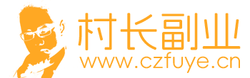 村长副业网-最新赚钱项目揭秘-靠谱副业推荐