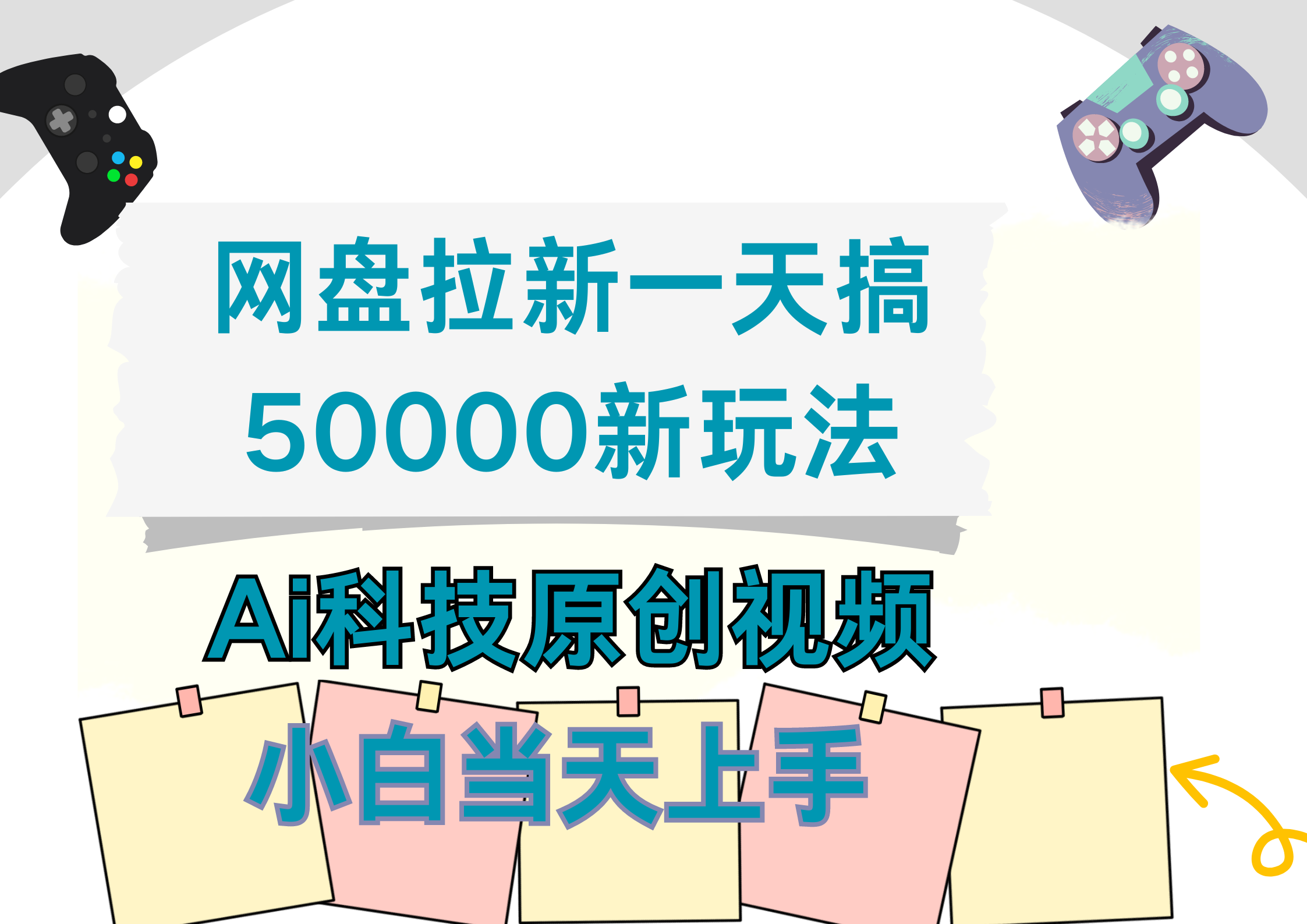 网盘拉新一天搞50000新玩法，Ai科技原创视频，小白当天上手-村长副业网