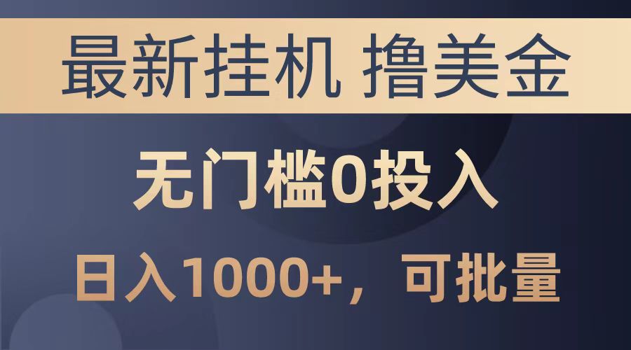 最新挂机撸美金项目，无门槛0投入，可批量复制，单日可达1000+-村长副业网