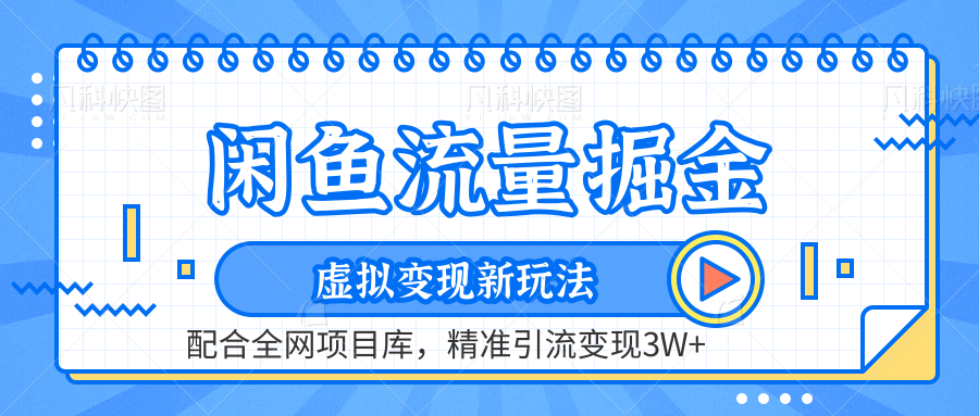 闲鱼流量掘金-精准引流变现3W+虚拟变现新玩法，配合全网项目库-村长副业网