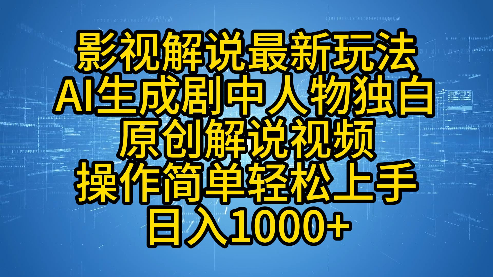 影视解说最新玩法，AI生成剧中人物独白原创解说视频，操作简单，轻松上手，日入1000+-村长副业网