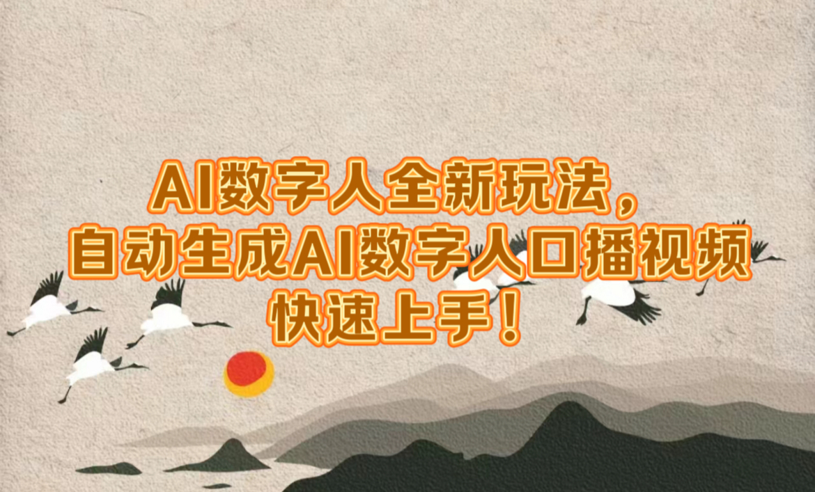 AI数字人全新玩法，自动生成数字人口播视频快速上手！-村长副业网