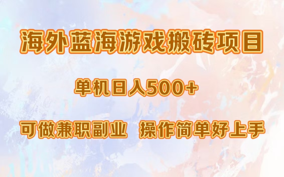海外蓝海游戏搬砖项目，单机日入500+，可做兼职副业，小白闭眼入。-村长副业网
