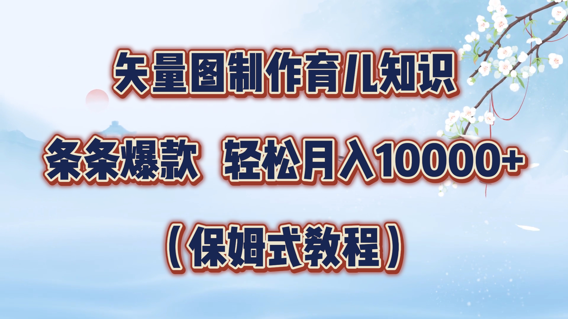 矢量图制作育儿知识，条条爆款，月入10000+（保姆式教程）-村长副业网