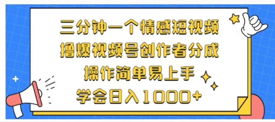 利用表情包三分钟一个情感短视频，撸爆视频号创作者分成操作简单易上手学会日入1000+-村长副业网