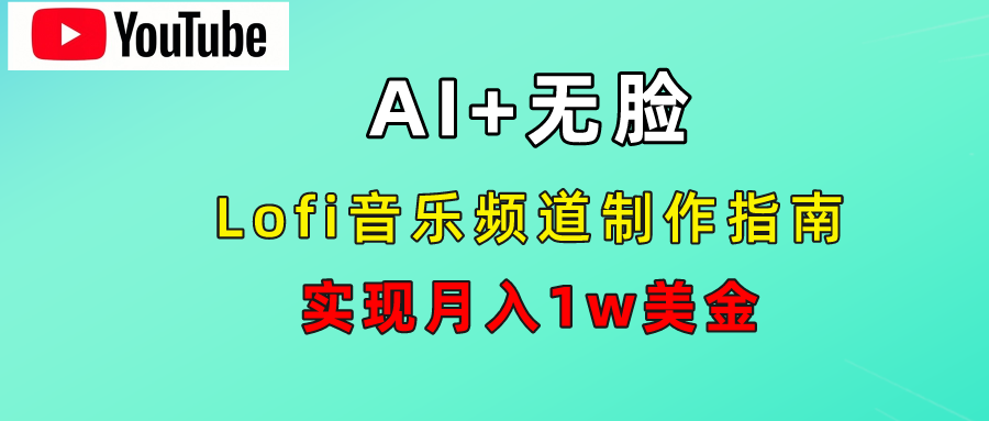 AI音乐Lofi频道秘籍：无需露脸，月入1w美金！-村长副业网