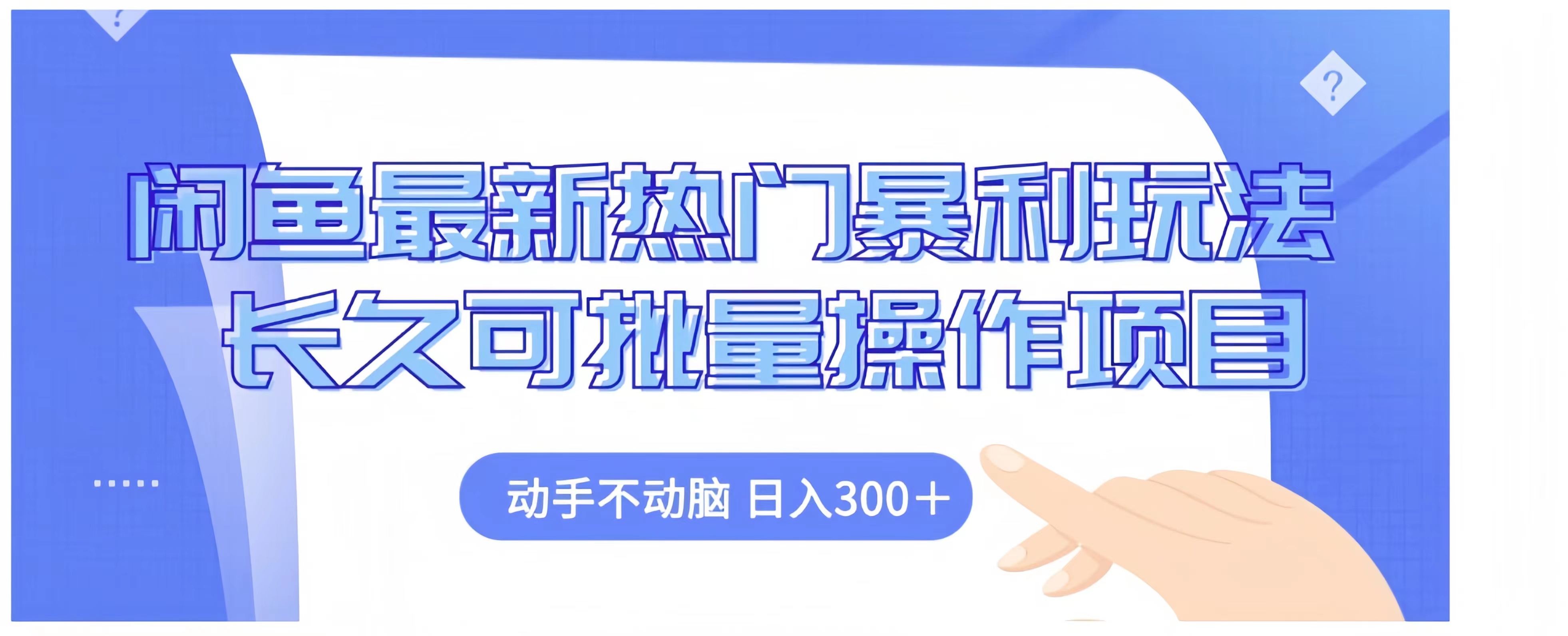 闲鱼最新热门暴利玩法长久可批量操作项目，动手不动脑 日入300+-村长副业网